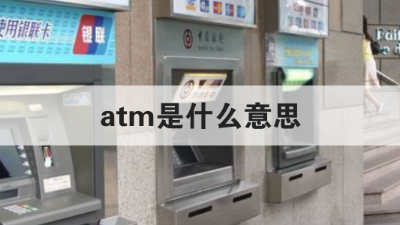 银行ATM是什么意思